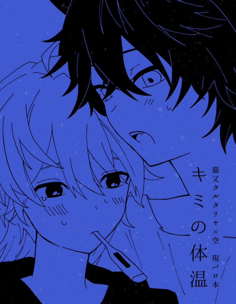 キミの体温