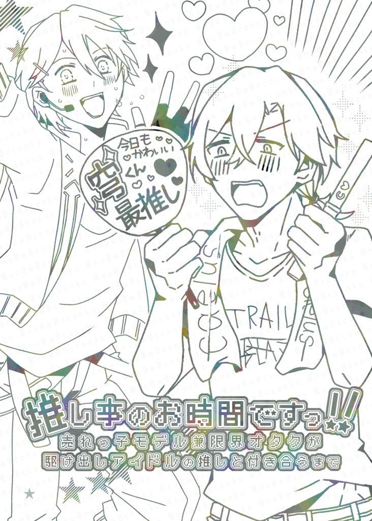 推し事のお時間ですっ！！