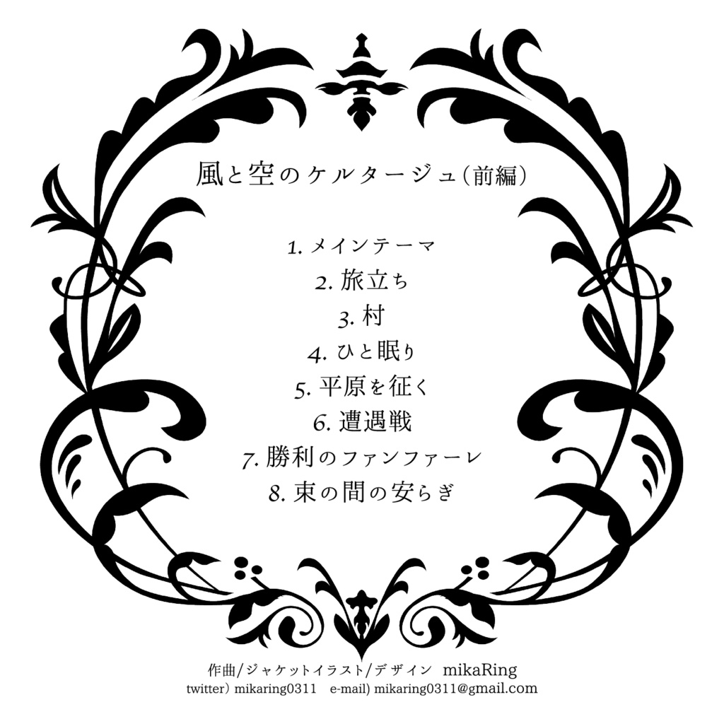 【DL版】風と空のケルタージュ(前編)