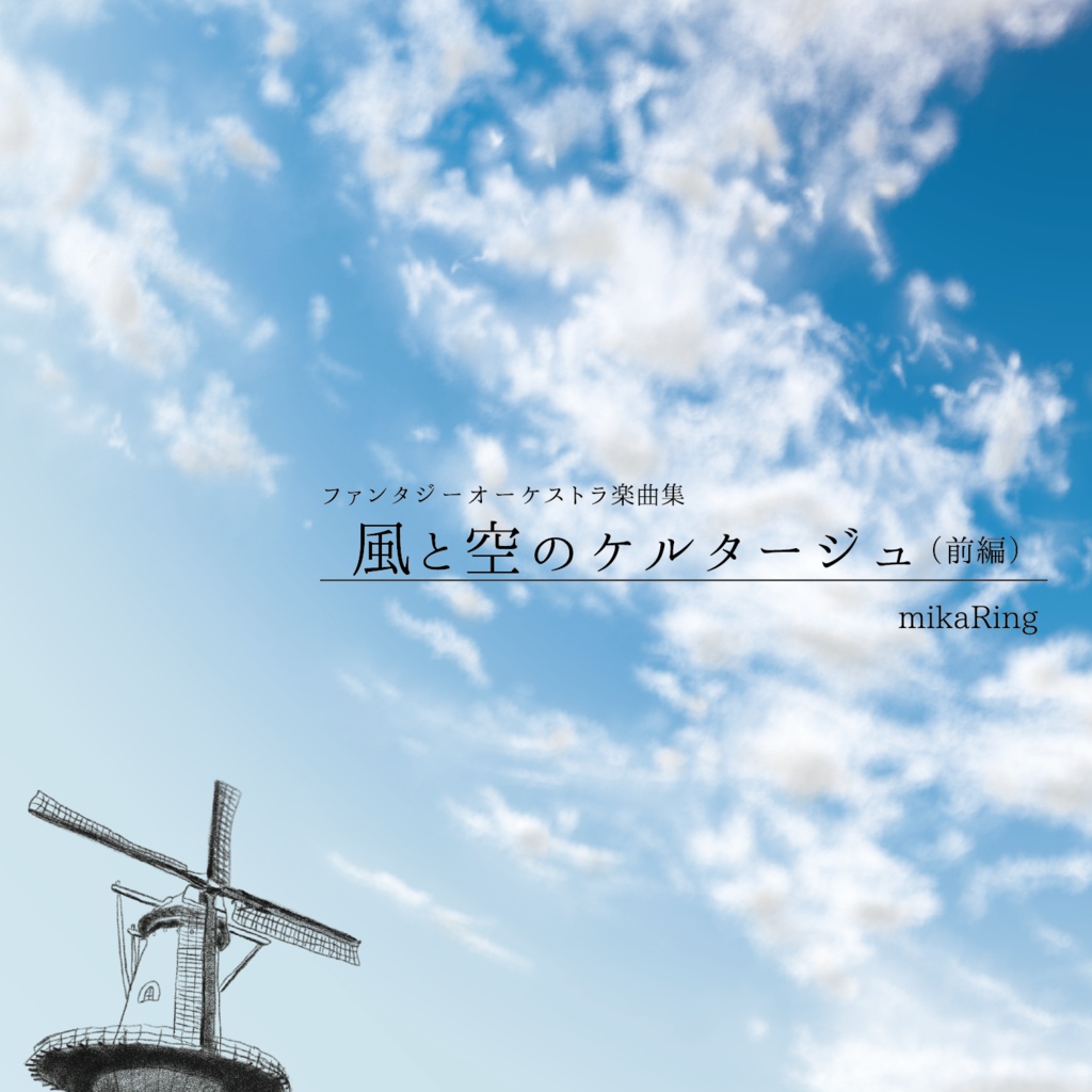 【DL版】風と空のケルタージュ（前編）