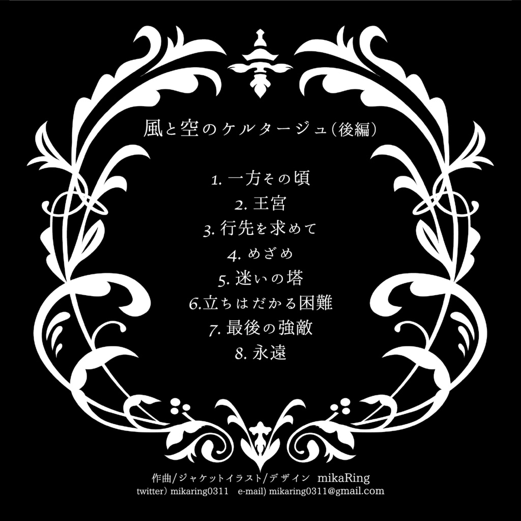 【DL版】風と空のケルタージュ(後編)