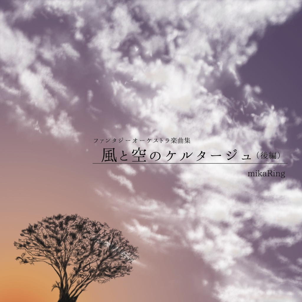 【CD2枚セット】風と空のケルタージュ前・後編