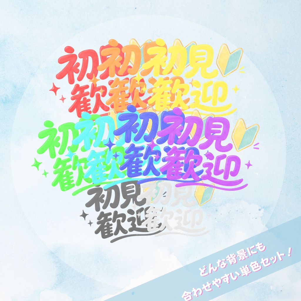 【無料あり・全9色】好きなサムネイルに重ねて使える!初見歓迎バッジ【Vtuberさん、IRIAM等配信者さん向け】