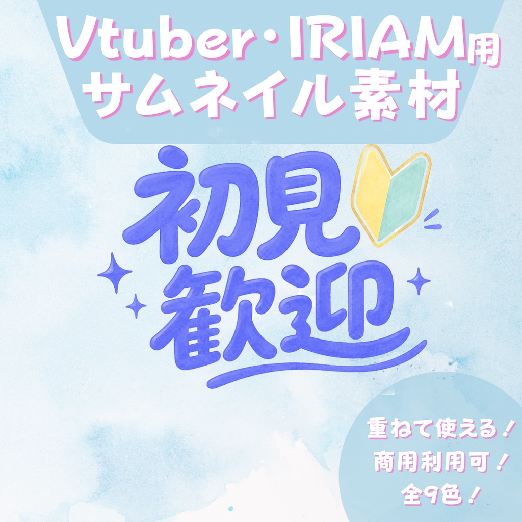 【無料あり・全9色】好きなサムネイルに重ねて使える！初見歓迎バッジ【Vtuberさん、IRIAM等配信者さん向け】