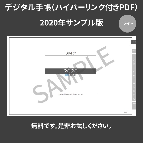 【DL】デジタル手帳 2020 1月始まり サンプル版(無料)　mushnodiary