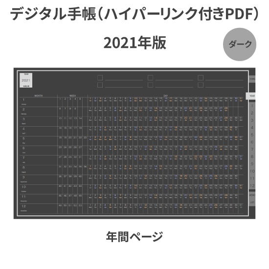 【DL】デジタル手帳 2021 1月始まり mushnodiary