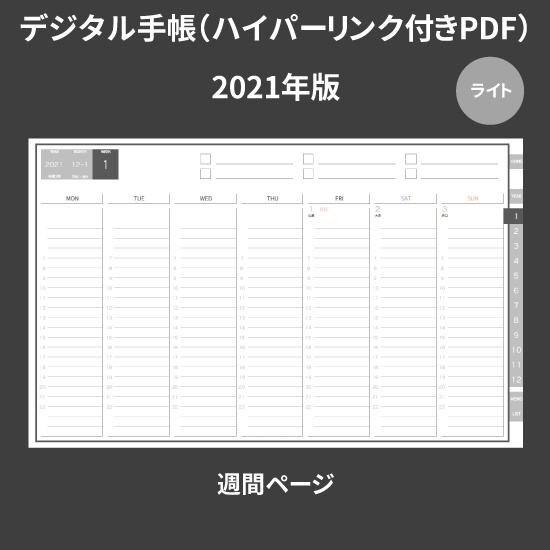 【DL】デジタル手帳 2021 1月始まり mushnodiary