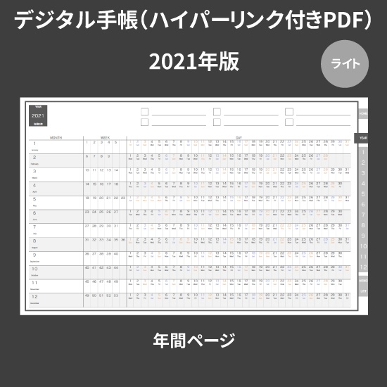 【DL】デジタル手帳 2021 1月始まり mushnodiary