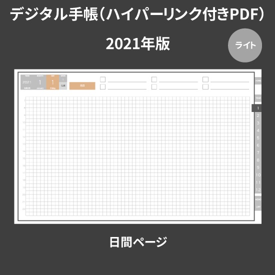 【DL】デジタル手帳 2021 1月始まり mushnodiary