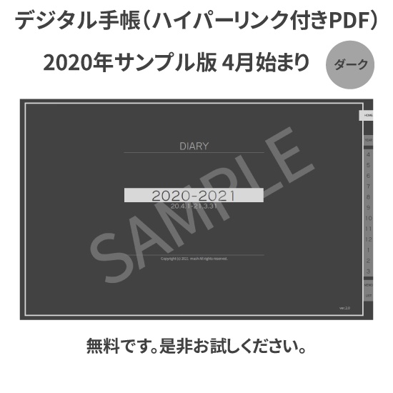 【DL】デジタル手帳 2020 4月始まり サンプル版(無料) mushnodiary