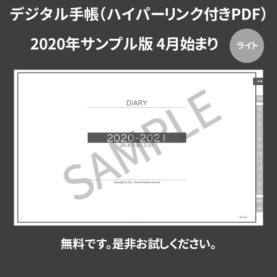 【DL】デジタル手帳 2020 4月始まり サンプル版(無料) mushnodiary