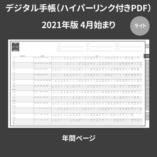 【DL】デジタル手帳 2021 4月始まり mushnodiary