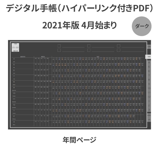 【DL】デジタル手帳 2021 4月始まり mushnodiary