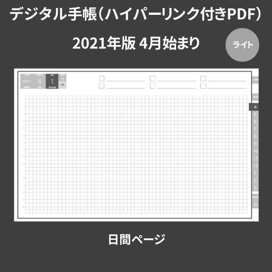 【DL】デジタル手帳 2021 4月始まり mushnodiary