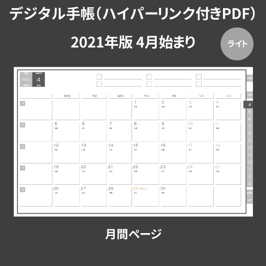 【DL】デジタル手帳 2021 4月始まり mushnodiary