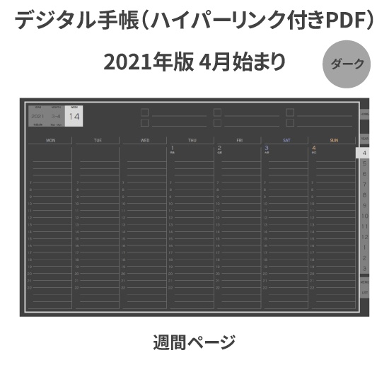 【DL】デジタル手帳 2021 4月始まり mushnodiary