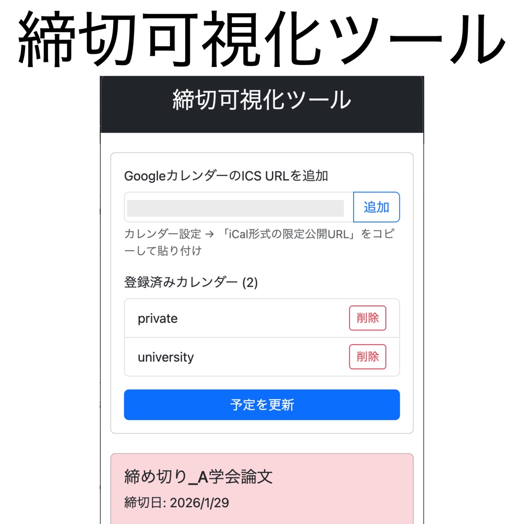 締切可視化ツール Pro - Googleカレンダー無制限・締切無制限【macOS】
