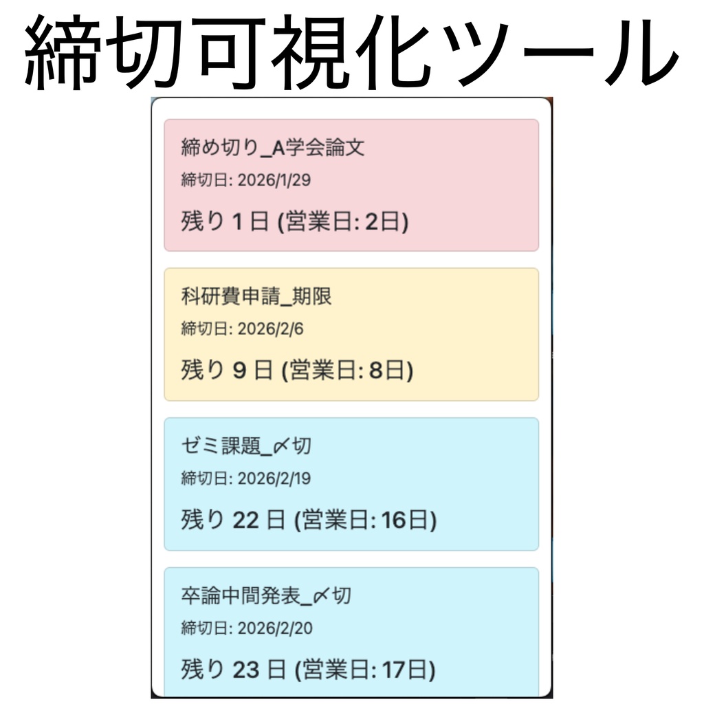 締切可視化ツール Pro - Googleカレンダー無制限・締切無制限【macOS】
