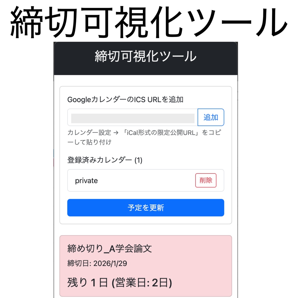 【無料】締切可視化ツール Lite - Googleカレンダー連携アプリ【macOS】