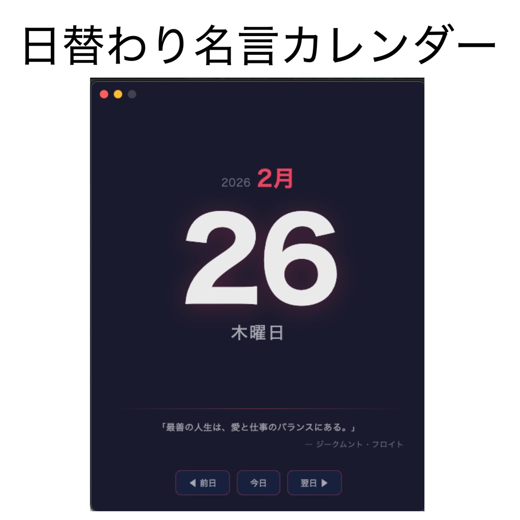 【無料DL】毎日一言 (nichigen) — 日替わり名言カレンダー for macOS