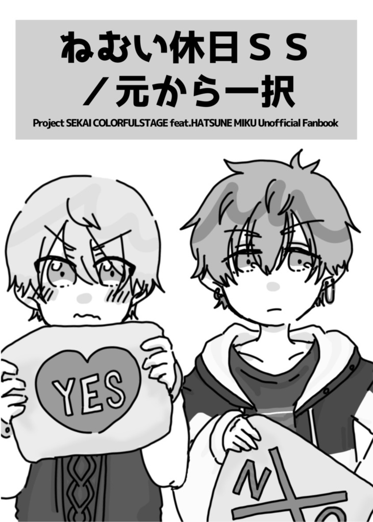 【紹介文必読】ねむい休日SS／元から一択