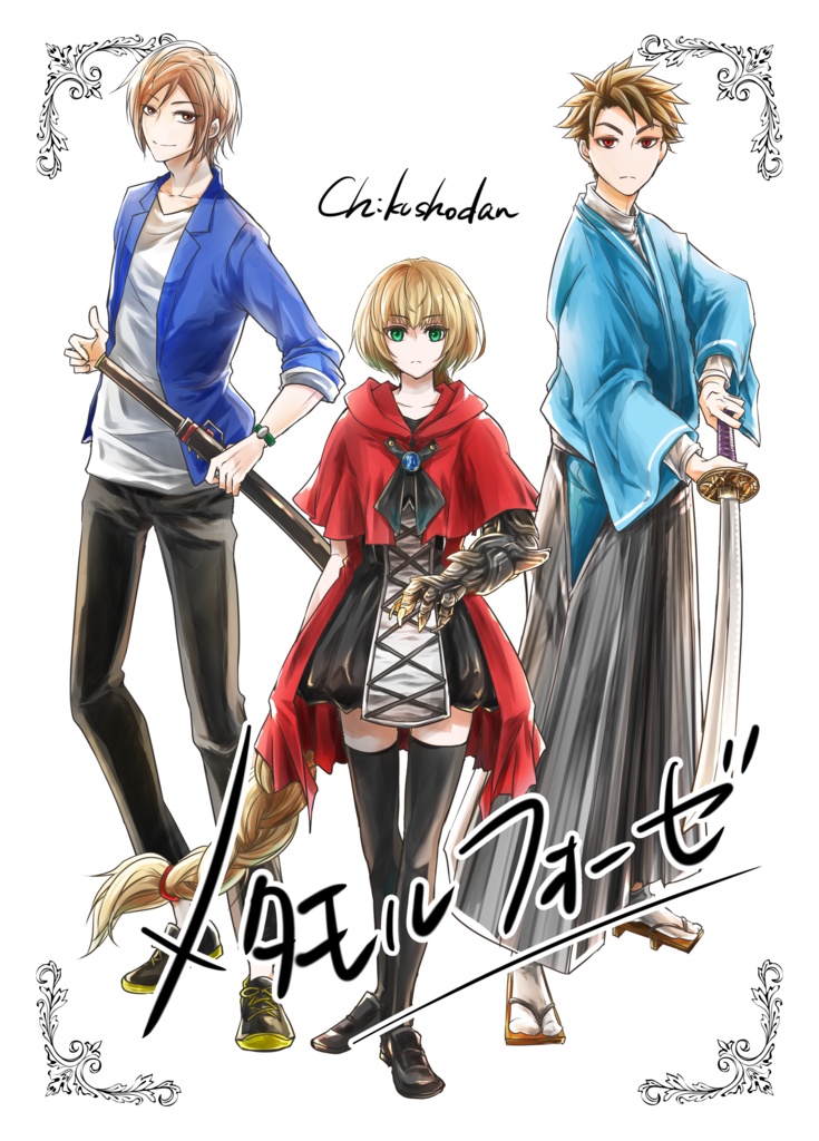 メタモルフォーゼ