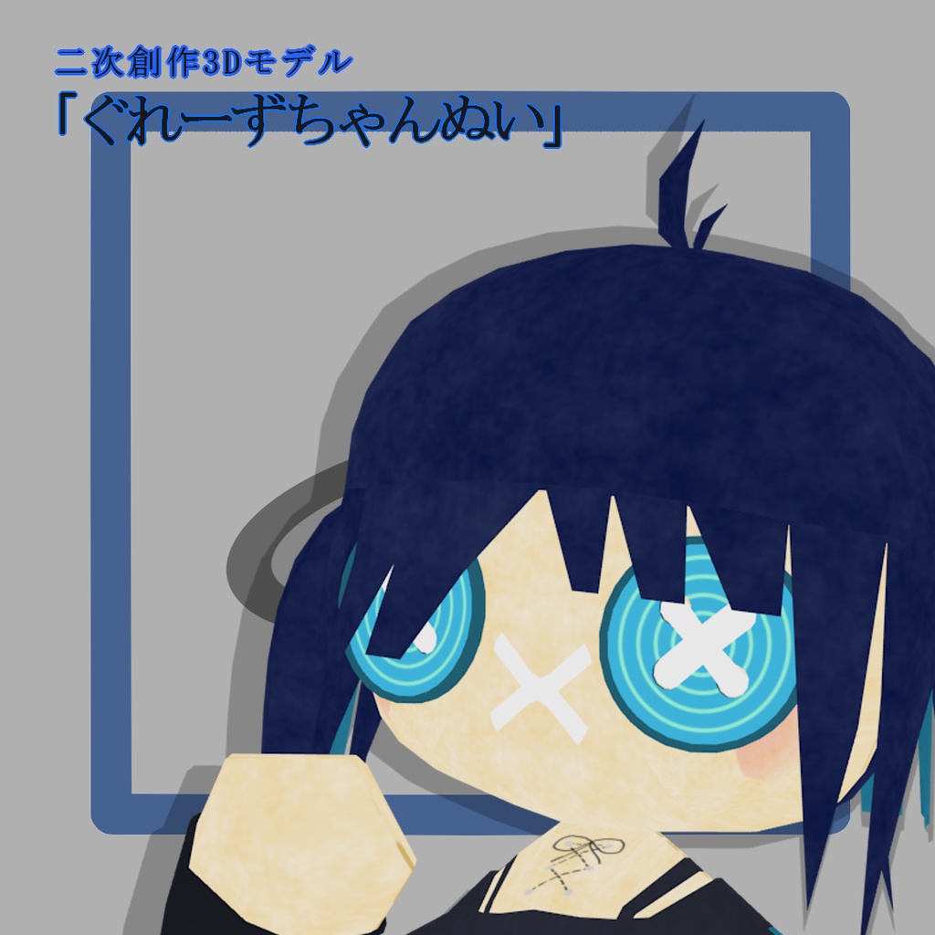 【VRC想定】二次創作ぬいぐるみアバター