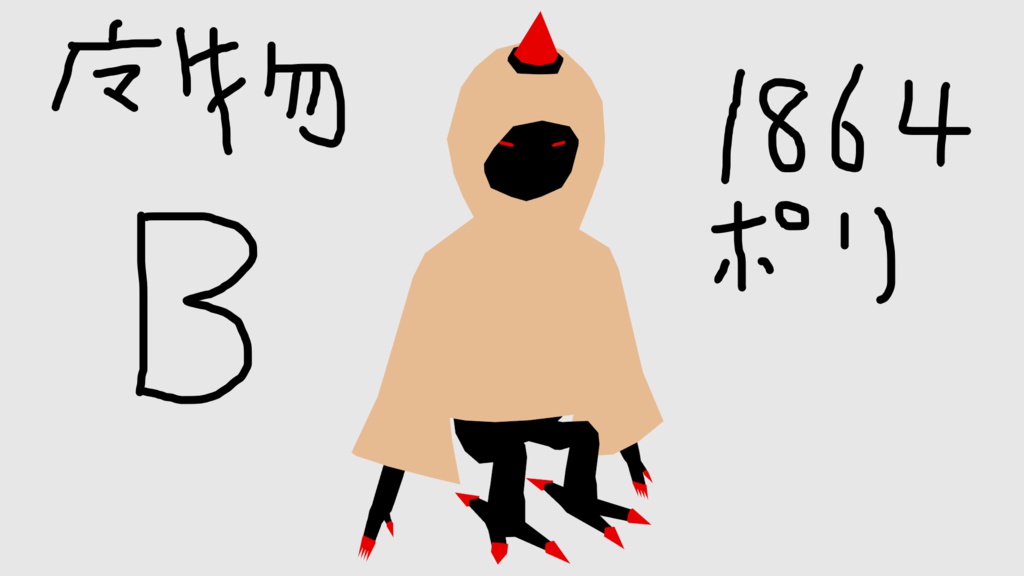【VRChat向けモデル】魔物B