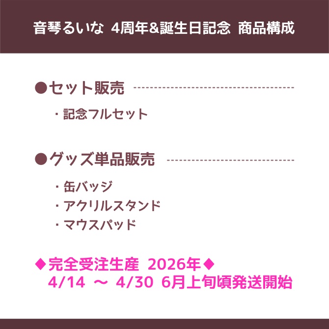 音琴るいな 4周年&誕生日記念グッズ