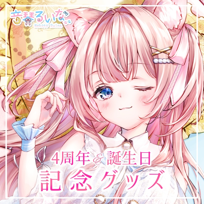音琴るいな 4周年＆誕生日記念グッズ