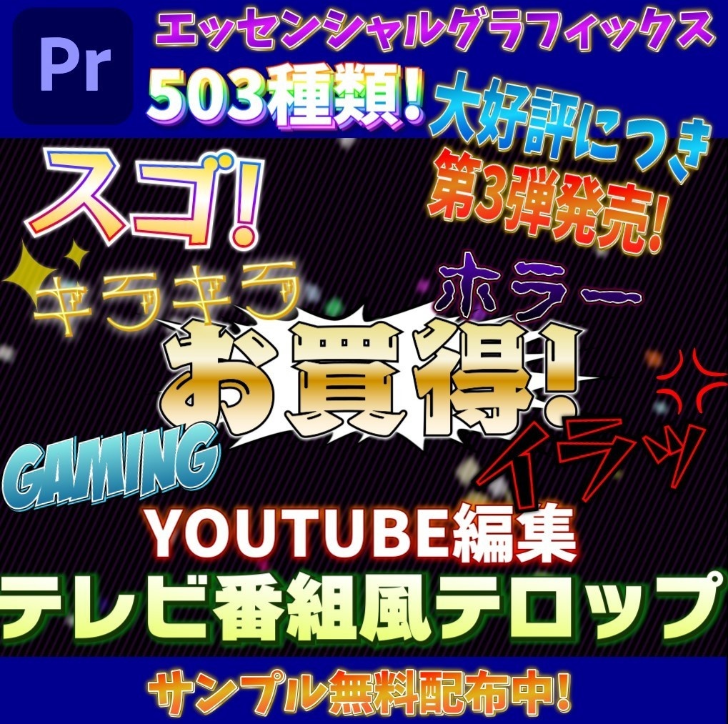 Adobe Premiere Pro!503種類のテロップテンプレート（エッセンシャルグラフィックス）
