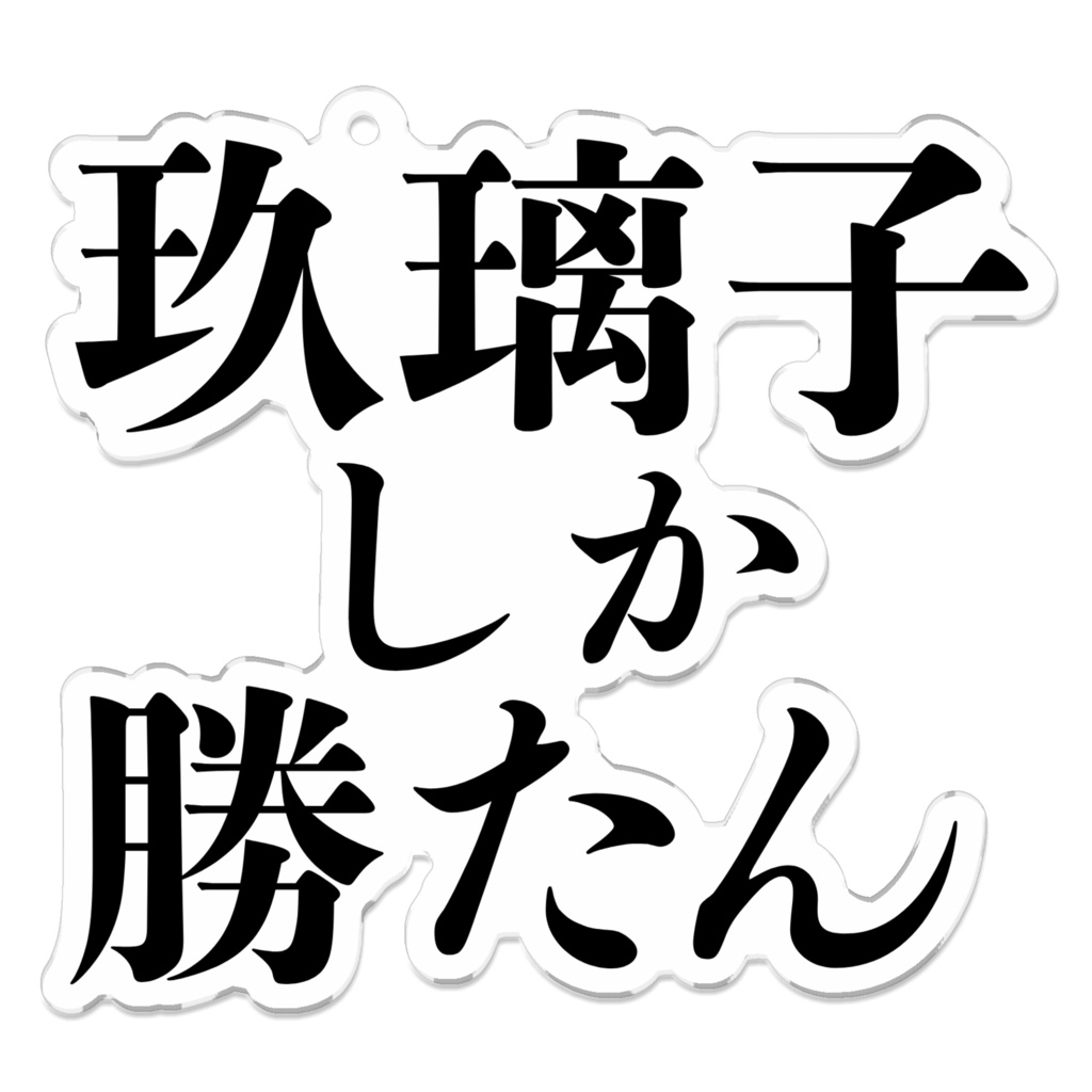 玖璃子しか勝たん アクリルキーホルダー