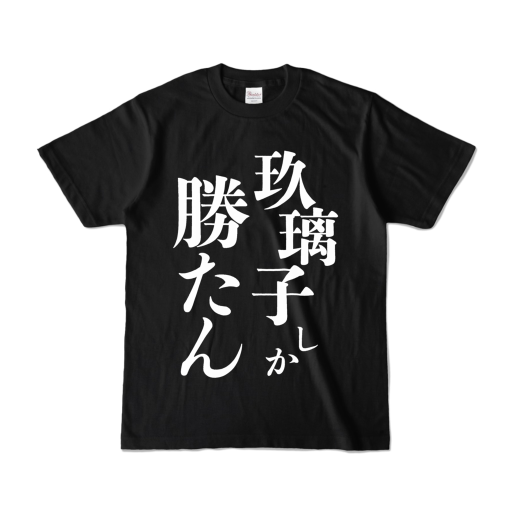 玖璃子しか勝たん(I❤玖璃子)