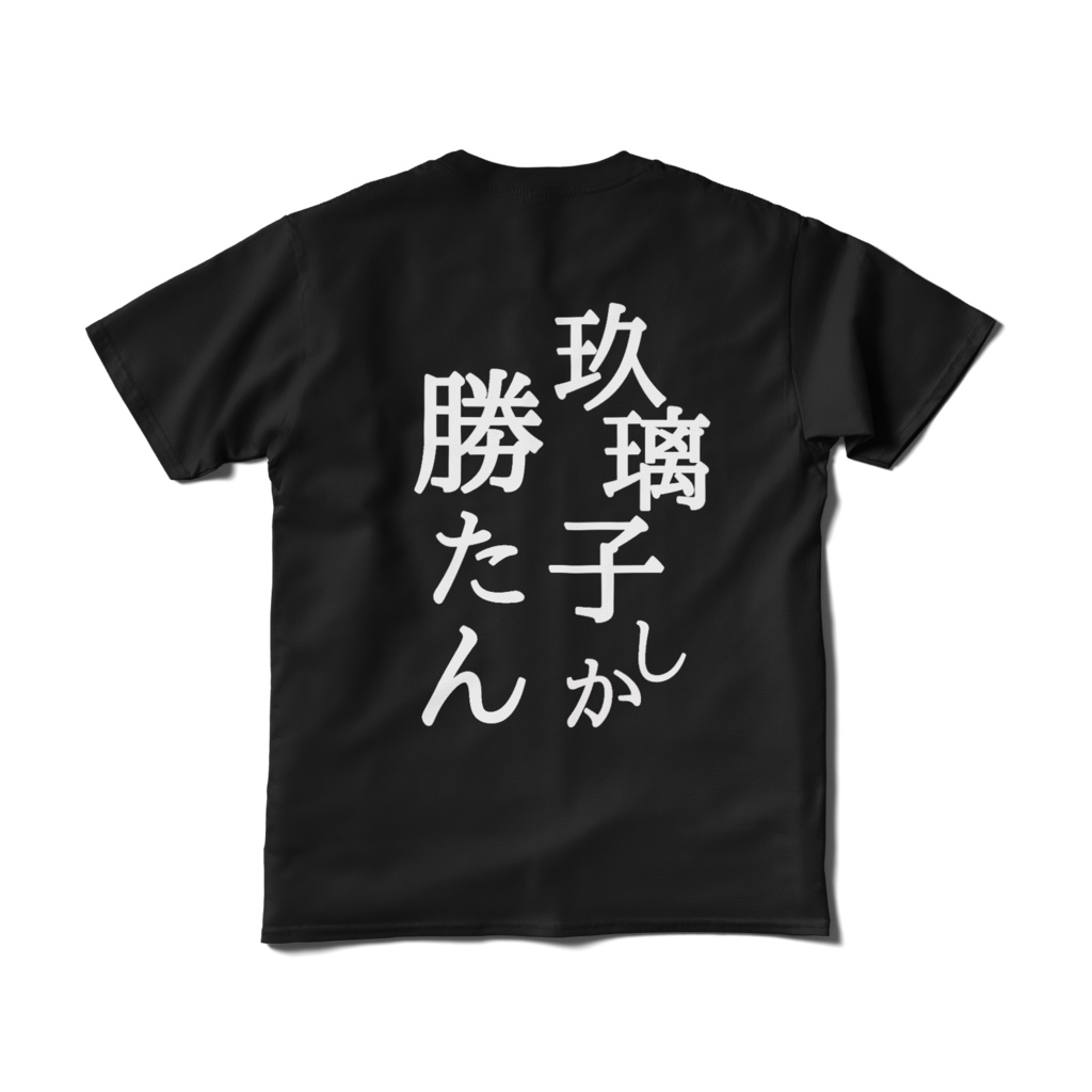 WE❤玖璃子(玖璃子しか勝たん)