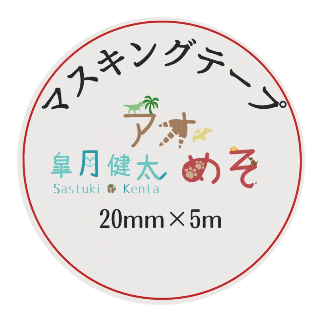 マスキングテープ(皐月・アオ・めそ)