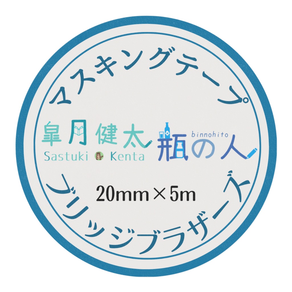 マスキングテープ(ブリブラ)