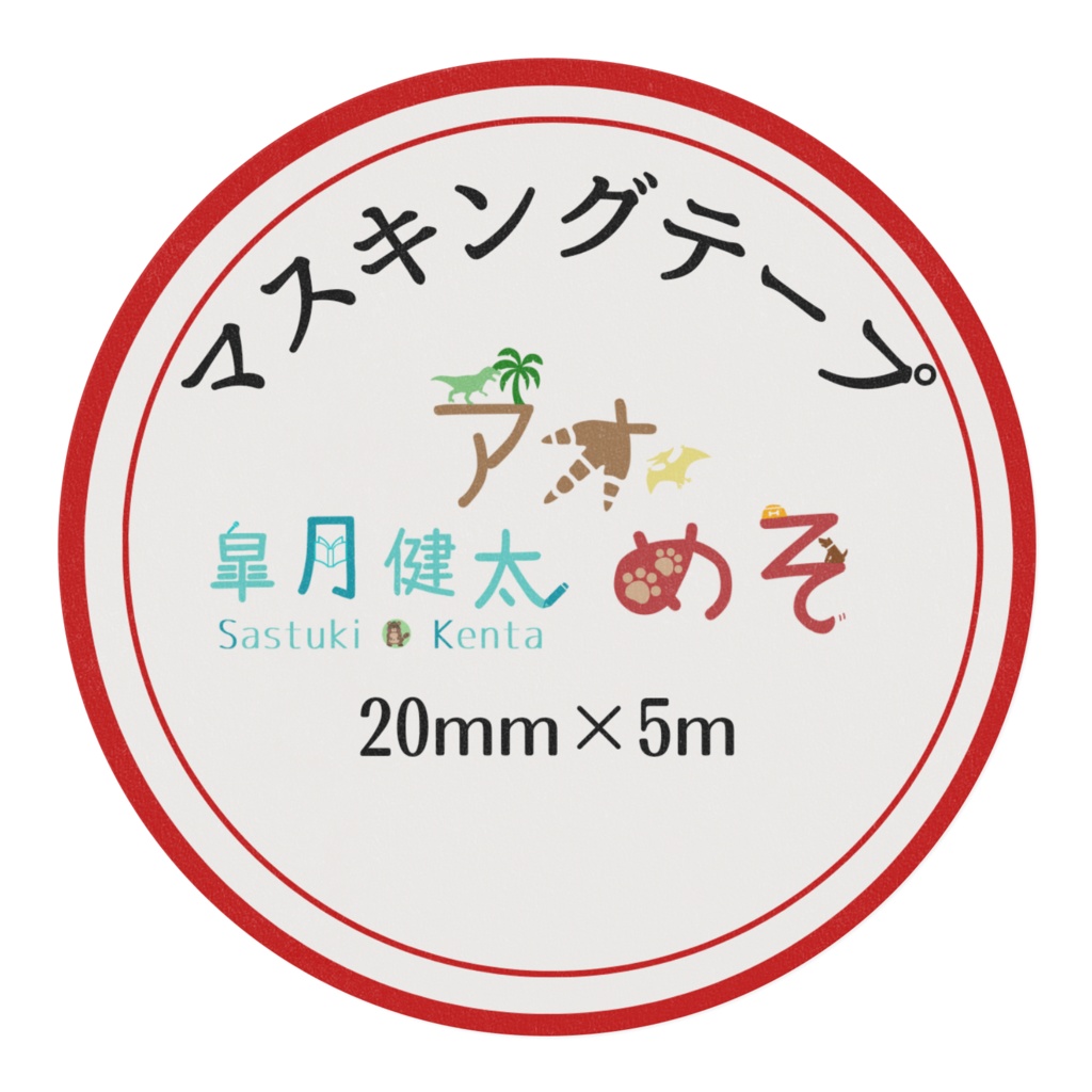 マスキングテープ(皐月・アオ・めそ)ver.2