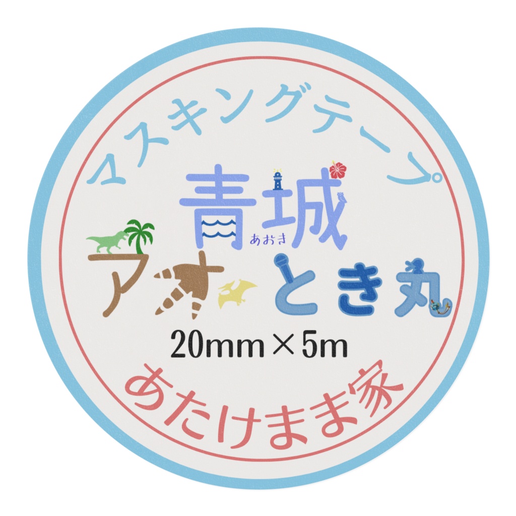 マスキングテープ(あたけまま家)