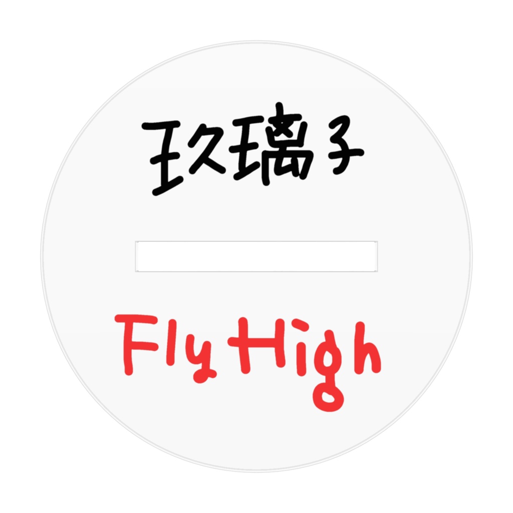 玖璃子fly high(アクスタ)