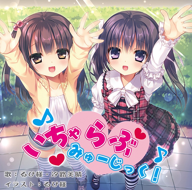 いちゃらぶみゅーじっく!