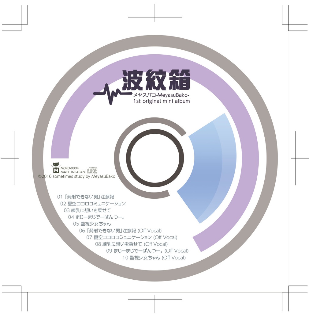 メヤスバコ-MeyasuBako- 1st mini album 「波紋箱」