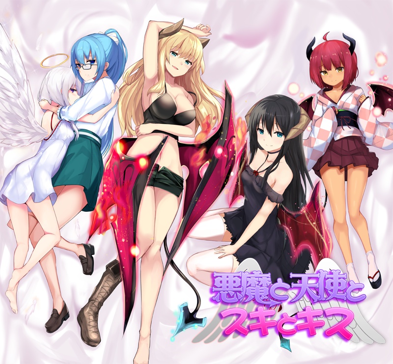 悪魔と天使とスキとキス