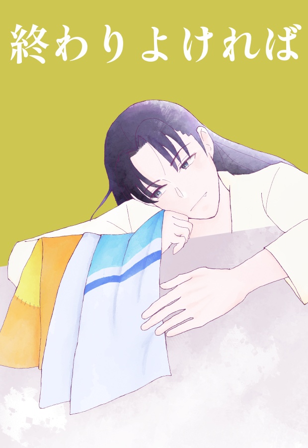 終わりよければ