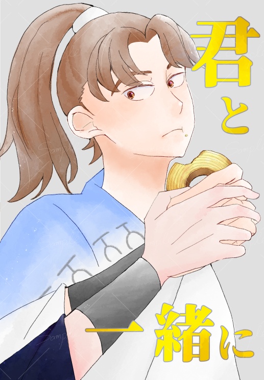 君と一緒に