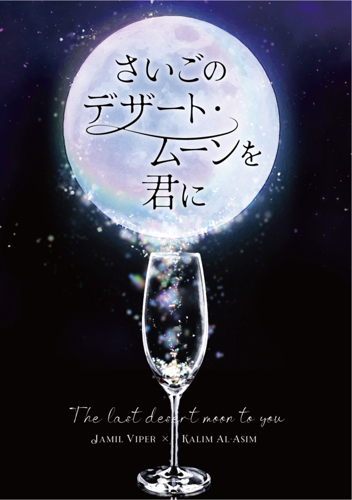 【コピー本付き】さいごのデザート・ムーンを君に