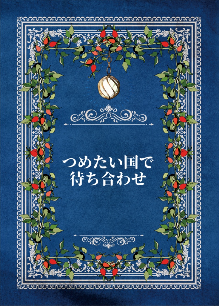 つめたい国で待ち合わせ