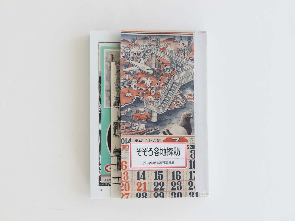 そぞろ各地探訪 panpanya旅行記集成(特典付)