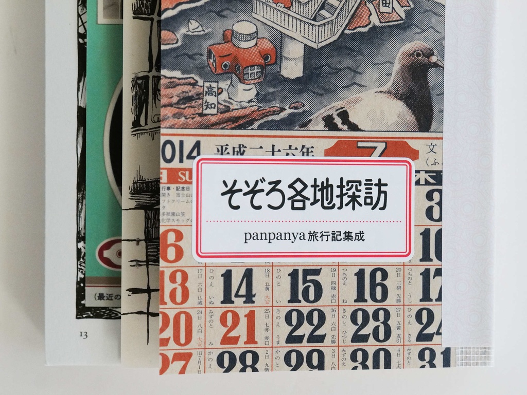 そぞろ各地探訪 panpanya旅行記集成(特典付)