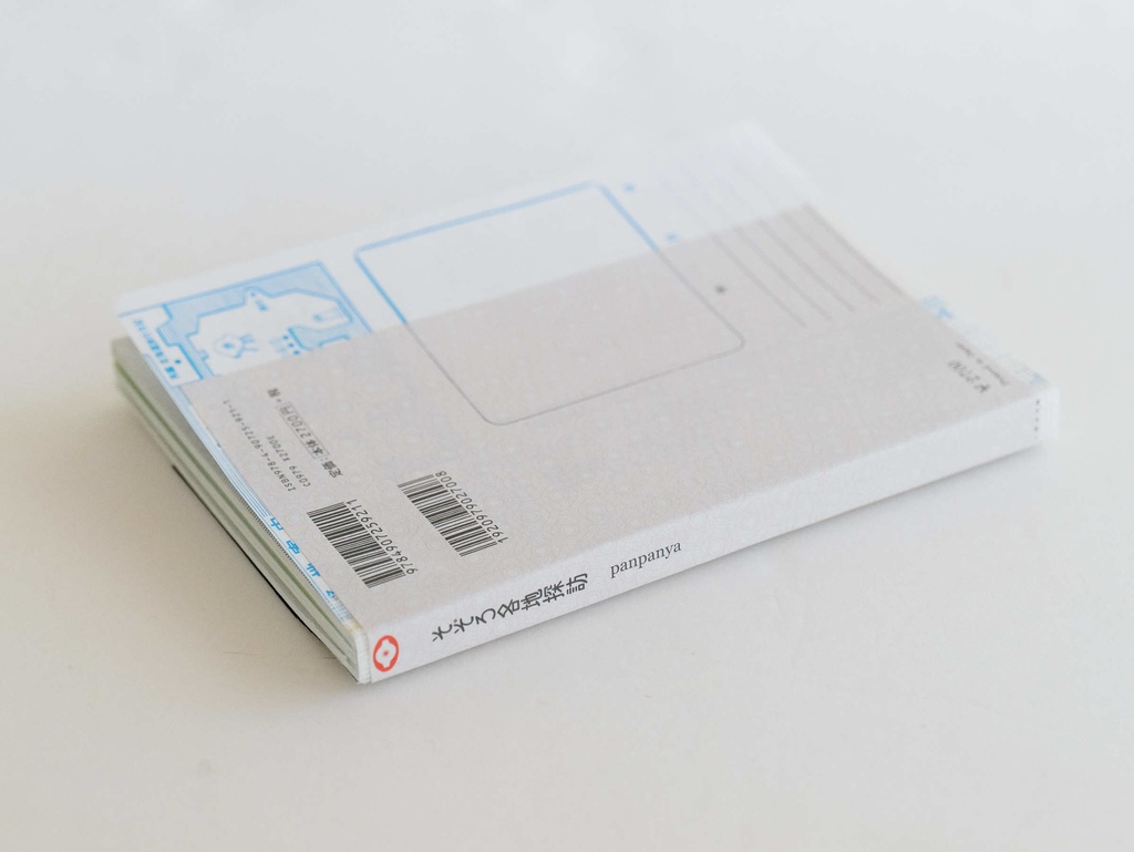 そぞろ各地探訪 panpanya旅行記集成(特典付)