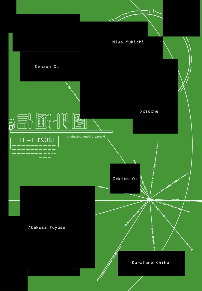 圏外通信 2021 裏